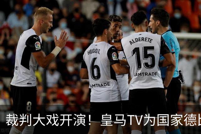 裁判大戏开演！皇马TV为国家德比铺路